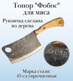 Топор "Фобос" для мяса ULMI 33 см