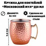 Кружка для коктейлей "Московский мул" медная 550 мл ULMI
