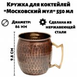 Кружка для коктейлей "Московский мул" античная медь 550 мл ULMI