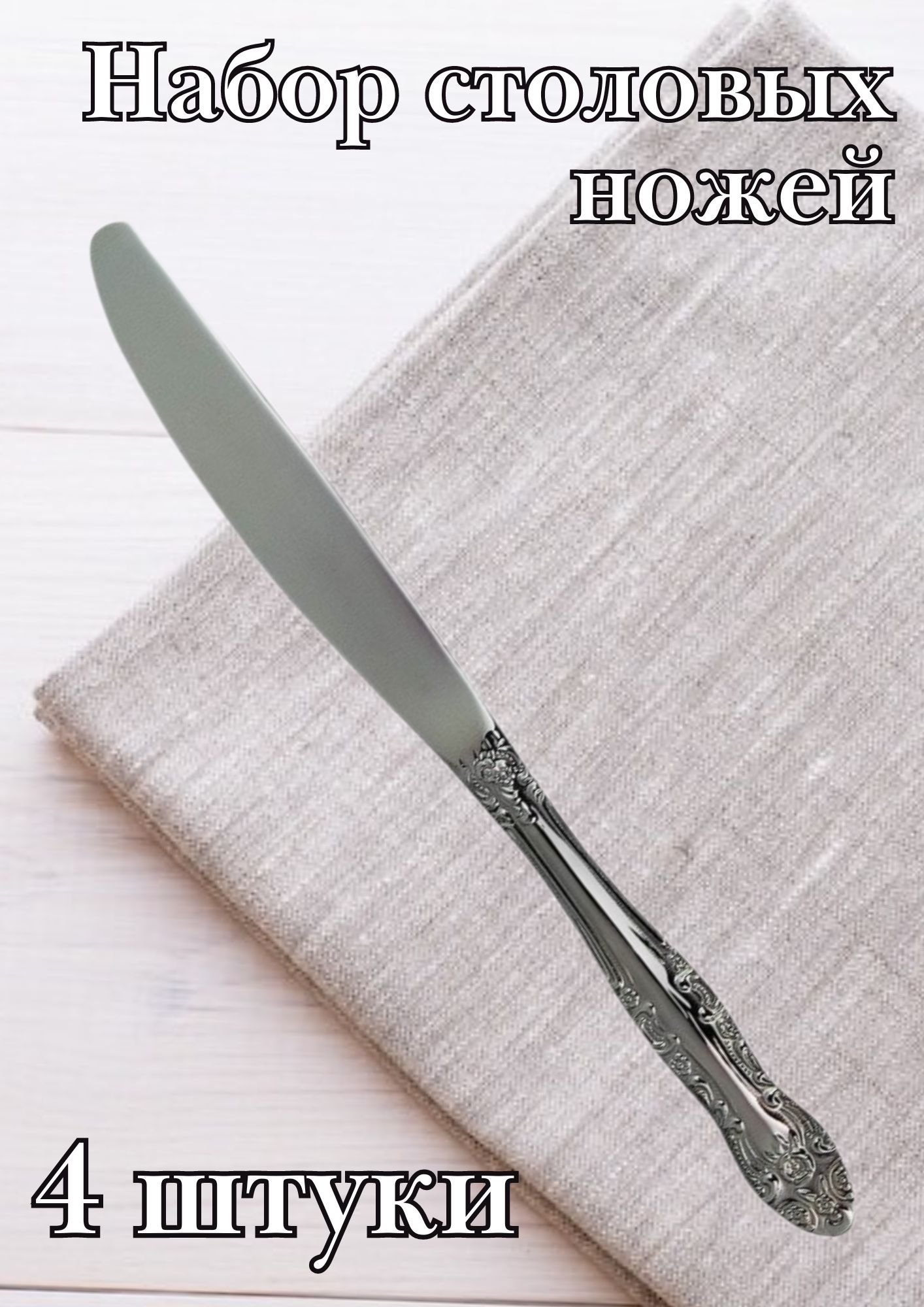 Нож столовый М-3 "Тройка" 21.5 см 4 шт
