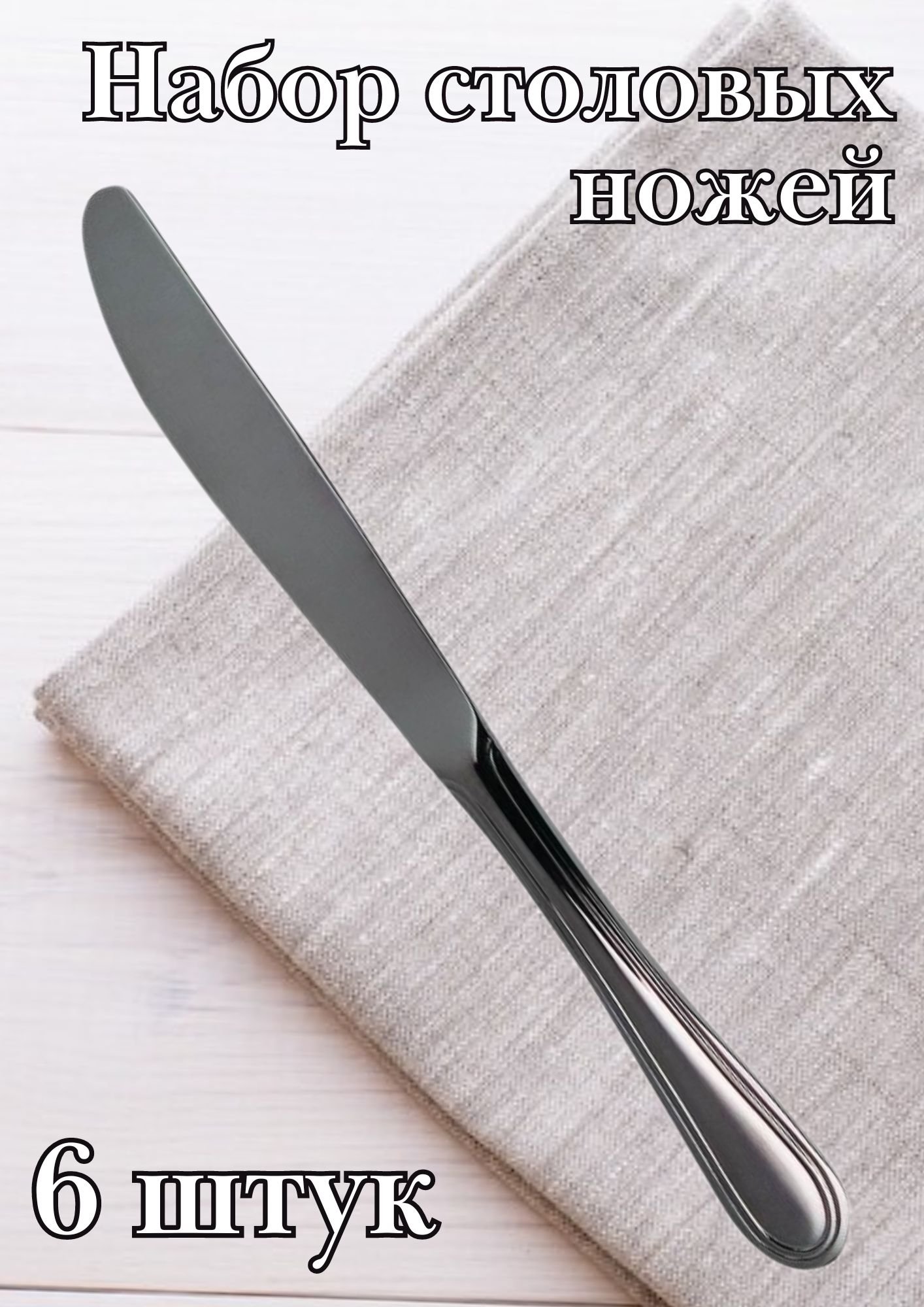 Нож столовый М-16 "Рапсодия" 21.5 см 6 шт