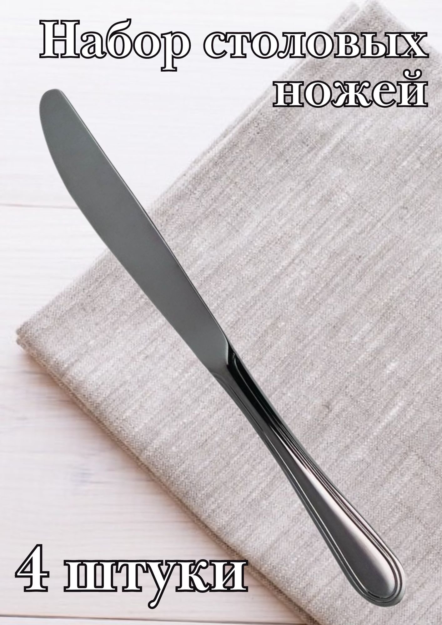 Нож столовый М-16 "Рапсодия" 21.5 см 4 шт