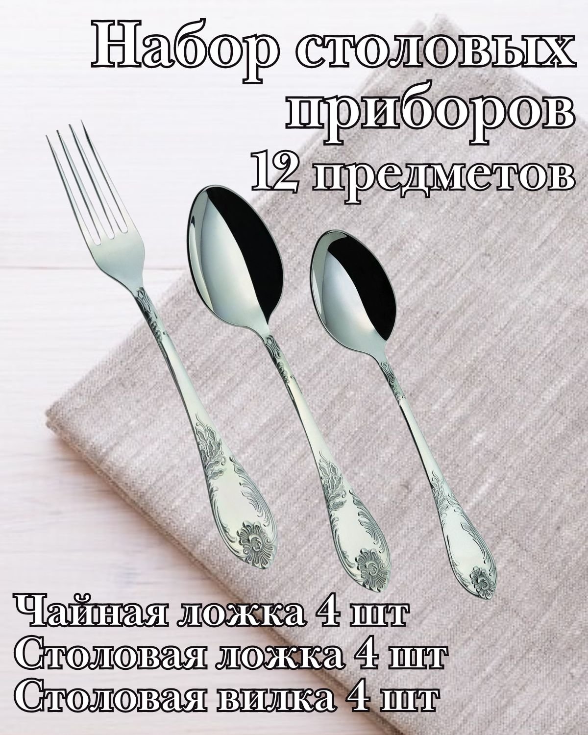 Набор столовых приборов 12 предметов М-12, "Императорский"