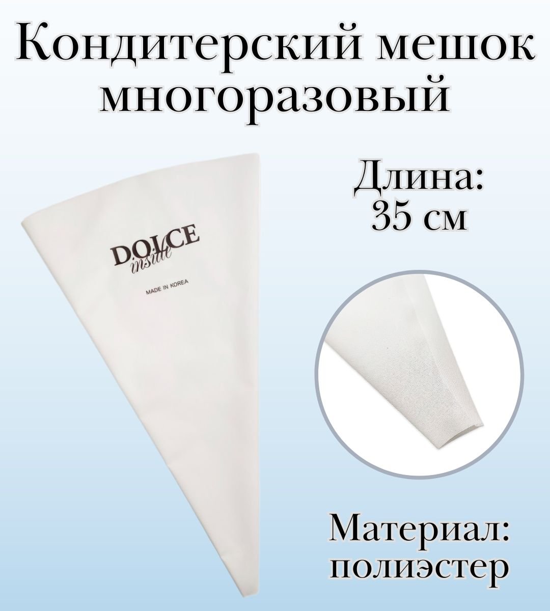 Мешок кондитерский многоразовый Dolce Inside, L=35 см