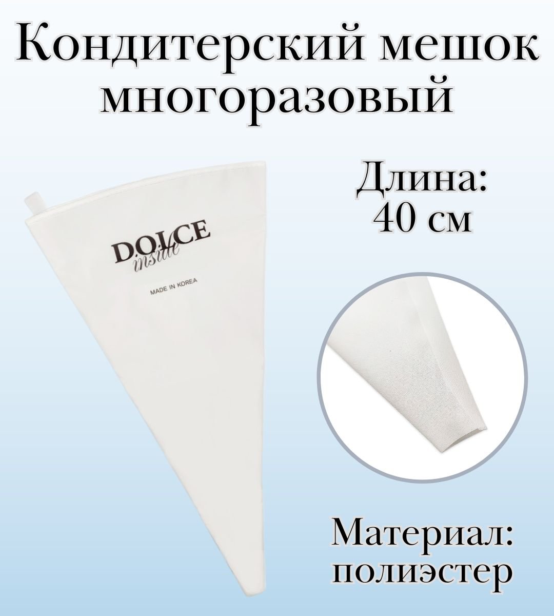 Мешок кондитерский многоразовый Dolce Inside, L=40 см