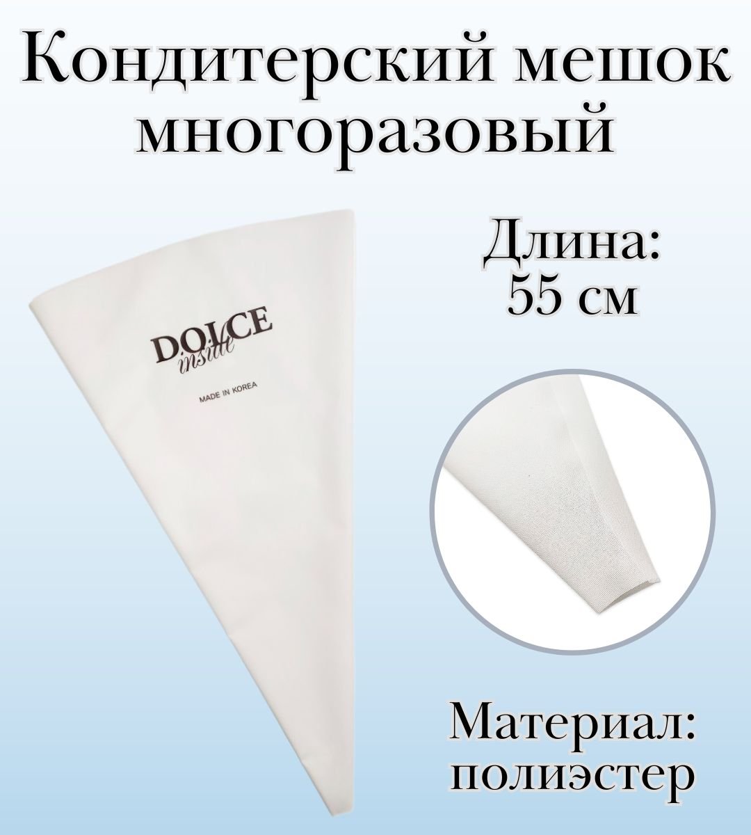 Мешок кондитерский многоразовый Dolce Inside, L=55 см