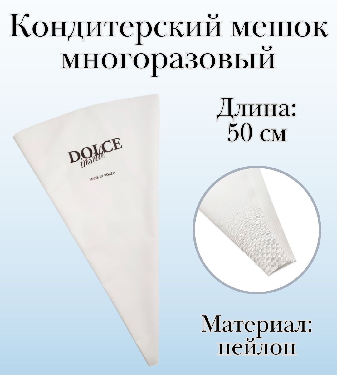 Мешок кондитерский многоразовый Dolce Inside из нейлона, L=50 см