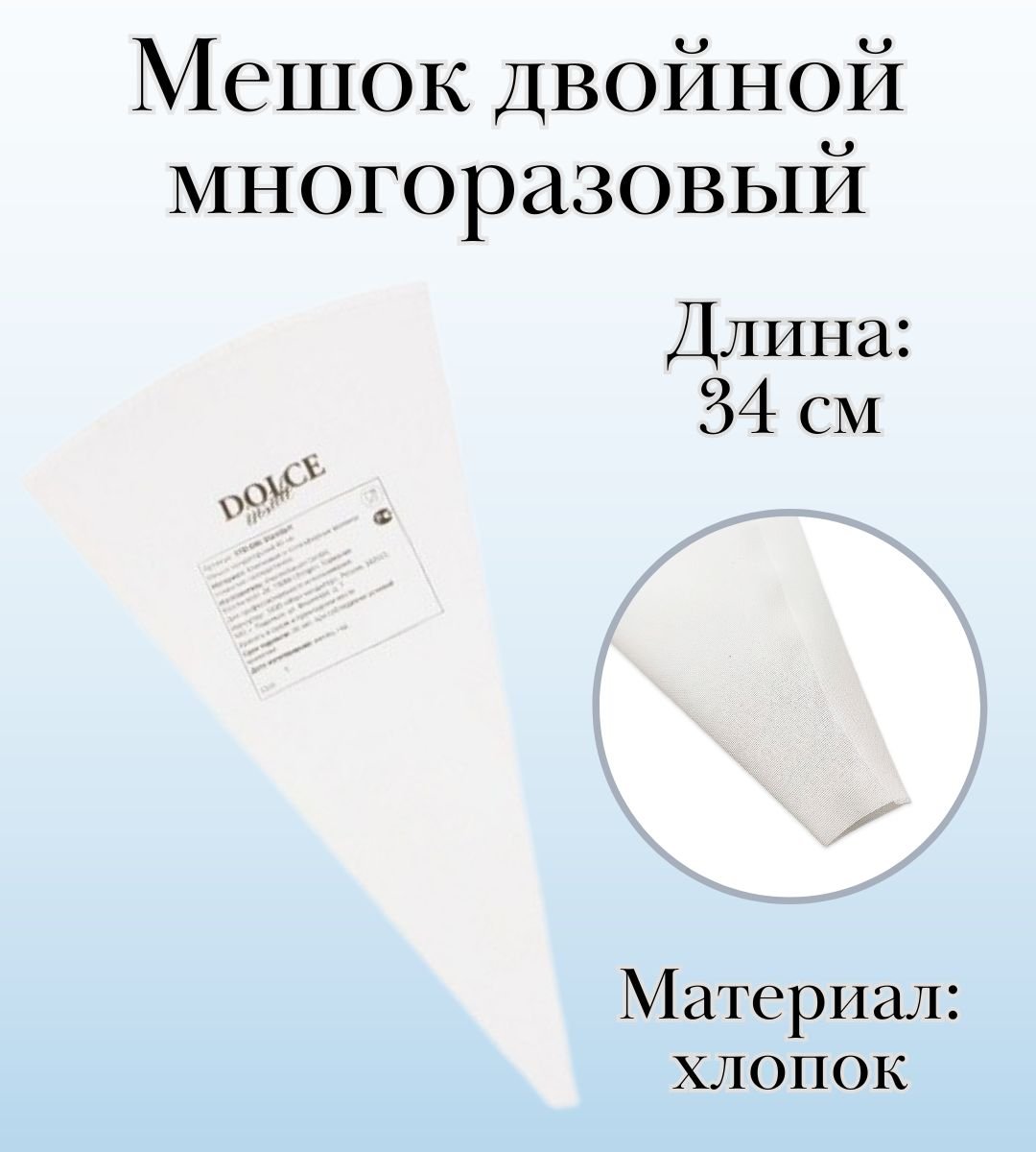 Мешок двойной кондитерский, многоразовый Dolce Inside хлопковый, L=34 см