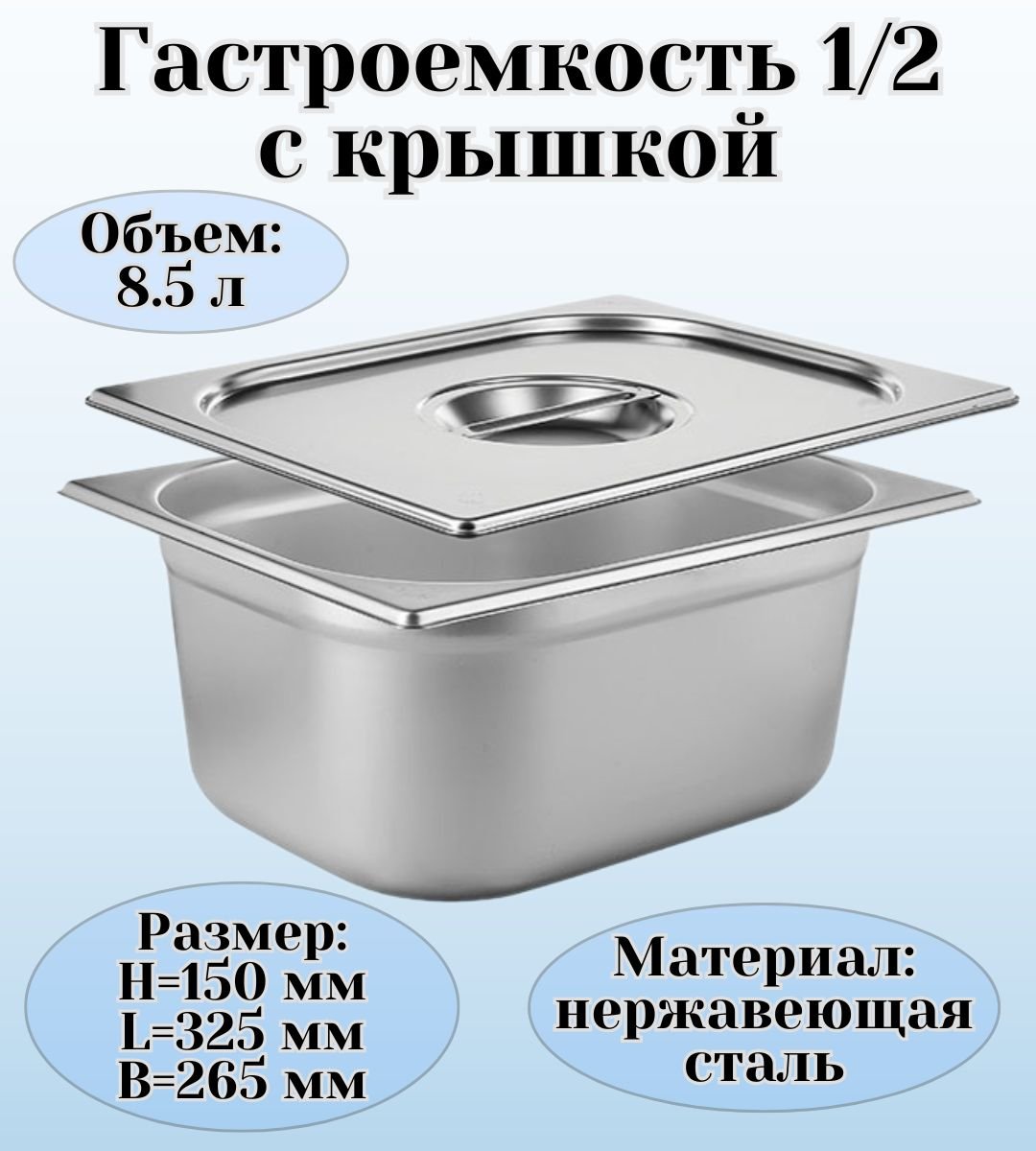Гастроемкость GN 1/2 х 150 мм с крышкой, ULMI