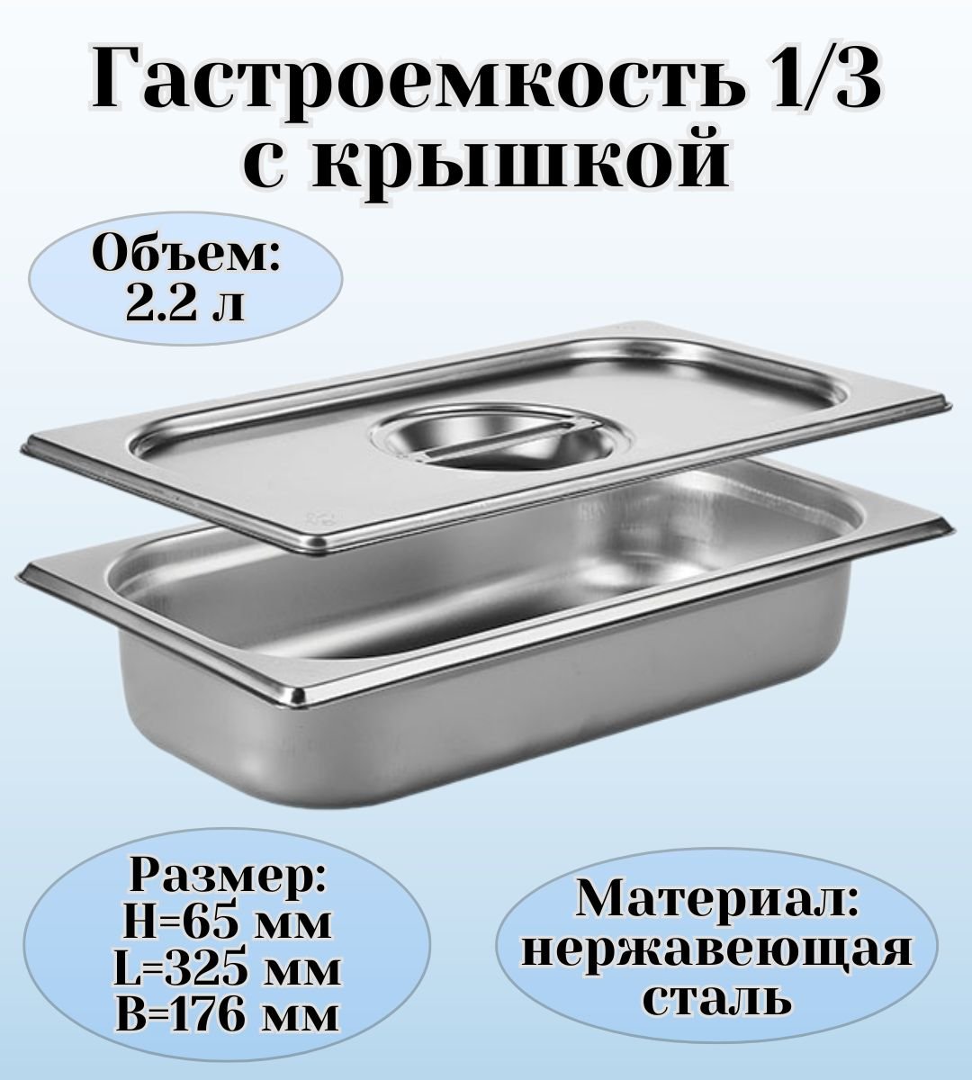 Гастроемкость GN 1/3 х 65 мм с крышкой, ULMI