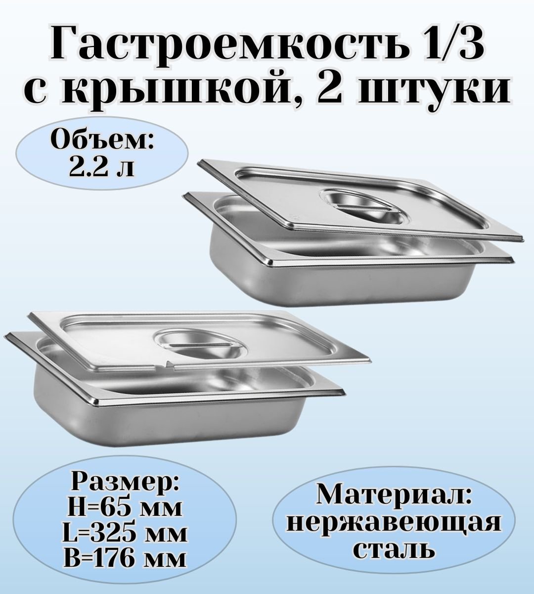 Набор гастроемкостей GN 1/3 х 65 мм с крышками, ULMI