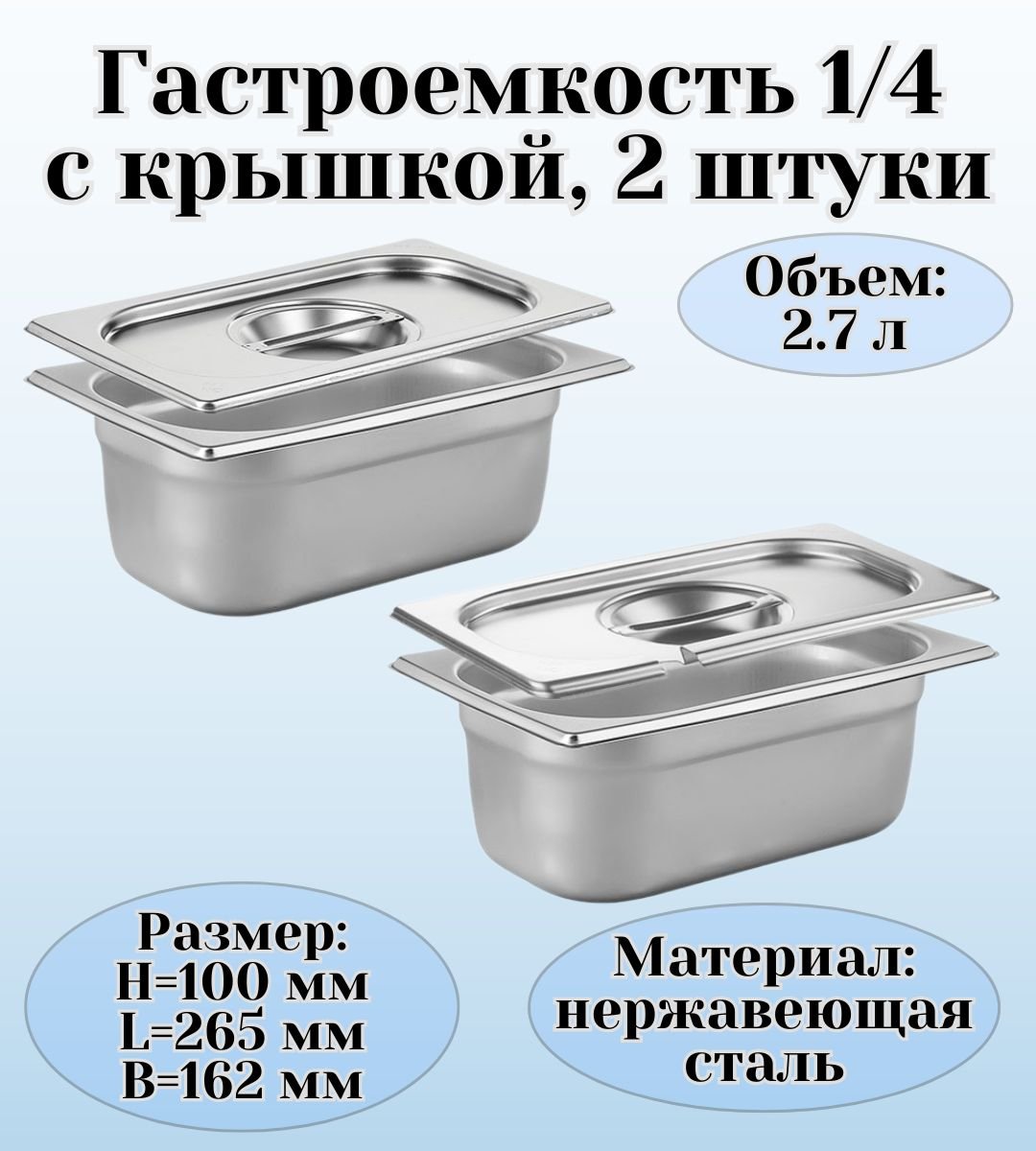 Набор гастроемкостей GN 1/4 х 100 мм с крышками, ULMI