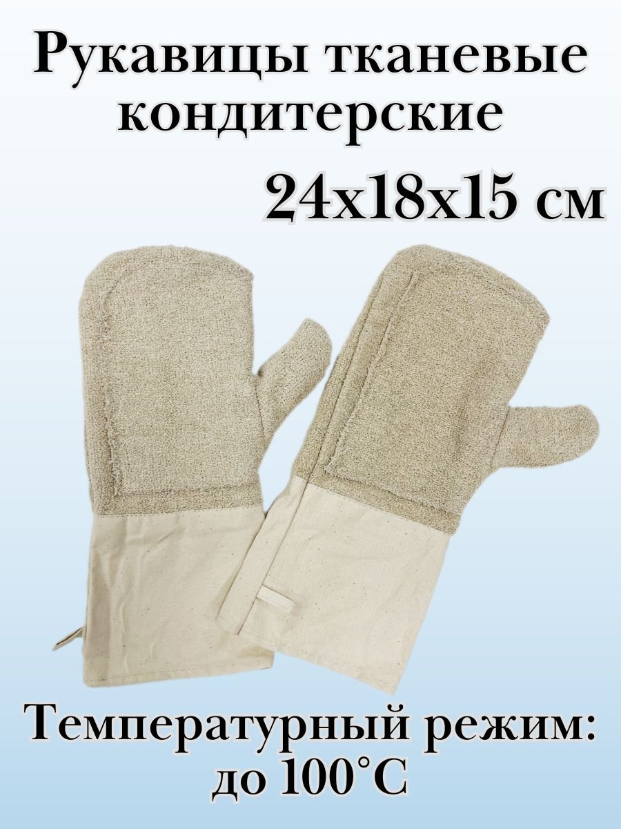 Рукавицы кондитерские для защиты от повышенных температур ULMI, 24х18х15 см