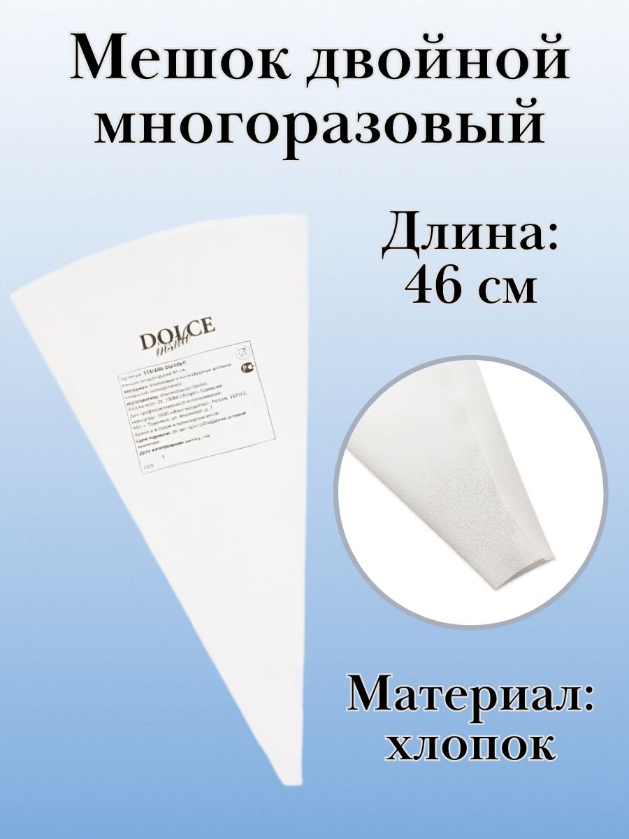 Мешок двойной кондитерский, многоразовый Dolce Inside из хлопка, L=46 см