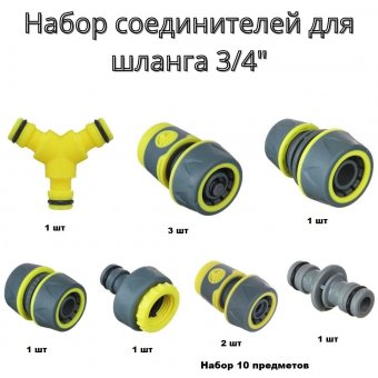 Набор соединителей для шланга D3/4" ULMI, 10 шт.