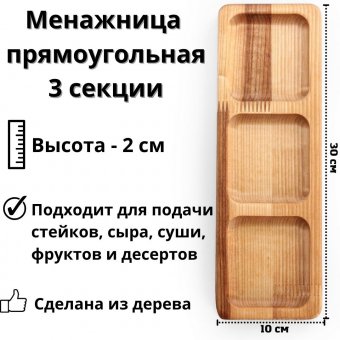 Менажница деревянная прямоугольная ULMI WOOD 30 х 10 х 1,8 см, 3 секции