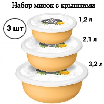 Набор мисок с декоративными крышками 3 шт. (1,2 л + 2,1 л + 3,2 л) ULMI plastic