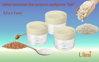 Набор емкостей для сыпучих продуктов "Asti" 0,5 л х 3 шт. ULMI plastic
