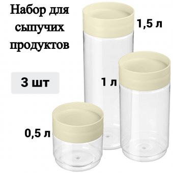Набор емкостей для сыпучих продуктов "Asti" 3 шт. (0,5 л + 1,0 л + 1,5 л) ULMI plastic