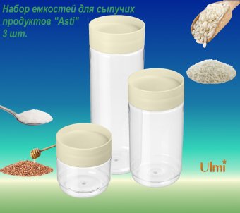 Набор емкостей для сыпучих продуктов "Asti" 3 шт. (0,5 л + 1,0 л + 1,5 л) ULMI plastic