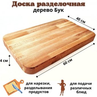 Профессиональная разделочная доска из бука 60х40х4 см ULMI WOOD