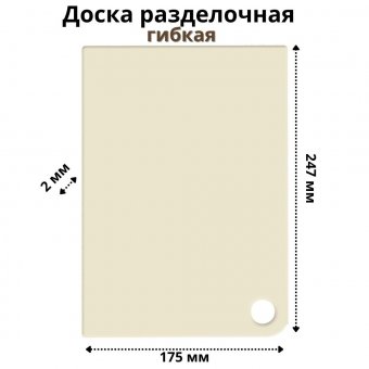 Доска разделочная гибкая 247х175х2 мм (светло-бежевый) ULMI plastic