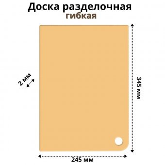 Доска разделочная гибкая 345х245х2 мм (бледно-желтый) ULMI plastic