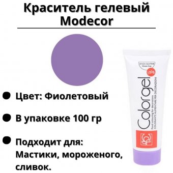 Краситель гелевый Modecor фиолетовый 100 гр