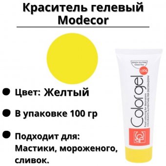 Краситель гелевый Modecor желтый 100 гр