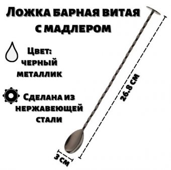 Ложка барная витая 27 см с мадлером ULMI, черный металлик