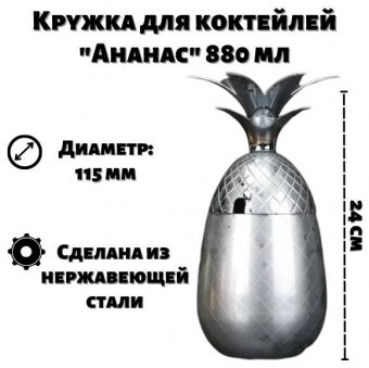Кружка для коктейлей "Ананас" 880 мл, ULMI серебристый
