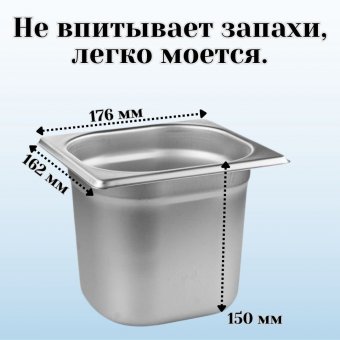Гастроемкость (1/6) H=150 мм L=176 мм B=162 мм, 2 штуки. ProHotel