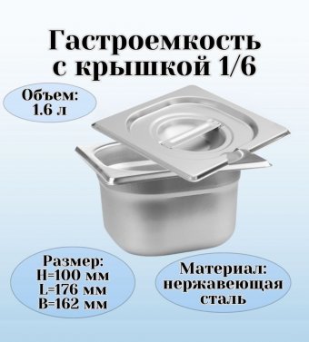 Гастроемкость с крышкой (1/6) H=100 мм L=176 мм B=162 мм. ProHotel