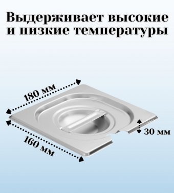 Гастроемкость с крышкой (1/6) H=100 мм L=176 мм B=162 мм. ProHotel