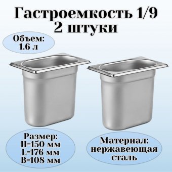 Гастроемкость (1/9) H=150 мм L=176 мм B=108 мм 2 штуки. ProHotel