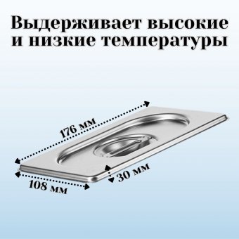 Гастроемкость с крышкой (1/9) H=65 мм L=176 мм. B=108 мм, ProHotel
