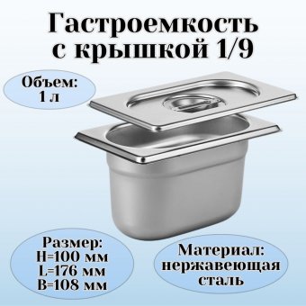 Гастроемкость с крышкой (1/9) H=100 мм L=176 мм. B=108 мм, ProHotel