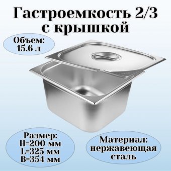 Гастроемкость с крышкой (2/3) H=200 мм L=325 мм B=354 мм. ProHotel