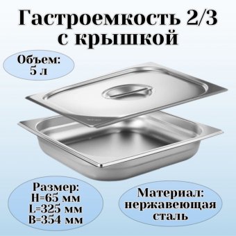 Гастроемкость с крышкой (2/3) H=65 мм L=325 мм. B=354 мм, ProHotel