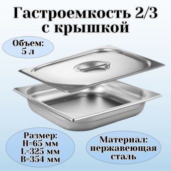 Гастроемкость с крышкой (2/3) H=65 мм L=325 мм. B=354 мм, ProHotel