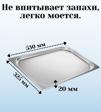 Гастроемкость с крышкой (1/1) H=20 мм L=530 мм B=325 мм. ProHotel