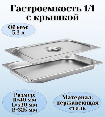 Гастроемкость с крышкой (1/1) H=40 мм L=530 мм B=325 мм. ProHotel