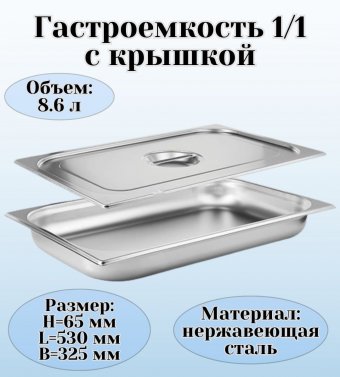 Гастроемкость с крышкой (1/1) H=65 мм L=530 мм B=325 мм. ProHotel
