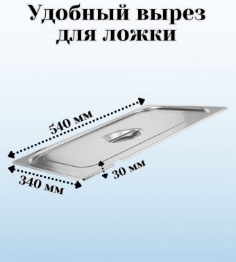Гастроемкость с крышкой (1/1) H=65 мм L=530 мм B=325 мм. ProHotel