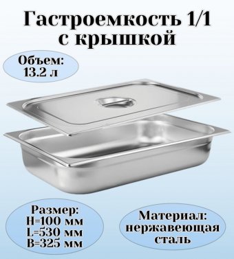 Гастроемкость с крышкой (1/1) H=100 мм L=530 мм B=325 мм. ProHotel