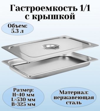 Гастроемкость с крышкой (1/1) H=40 мм L=530 мм. B=325 мм, ProHotel