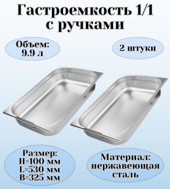 Гастроемкость (1/1) с ручками H=100 мм, L=530 мм,B=325 мм 2 штуки. ProHotel