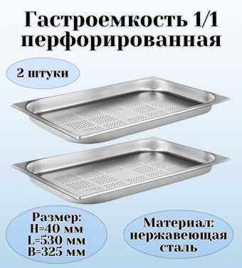 Гастроемкость (1/1) перфорированная H=40 мм L=530 мм B=325 мм 2 штуки. ProHotel