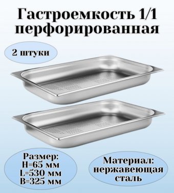 Гастроемкость (1/1) перфорированная H=65 мм L=530 мм B=325 мм 2 штуки. ProHotel