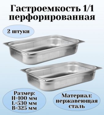 Гастроемкость (1/1) перфорированная H=100 мм L=530 мм B=325 мм 2 штуки. ProHotel